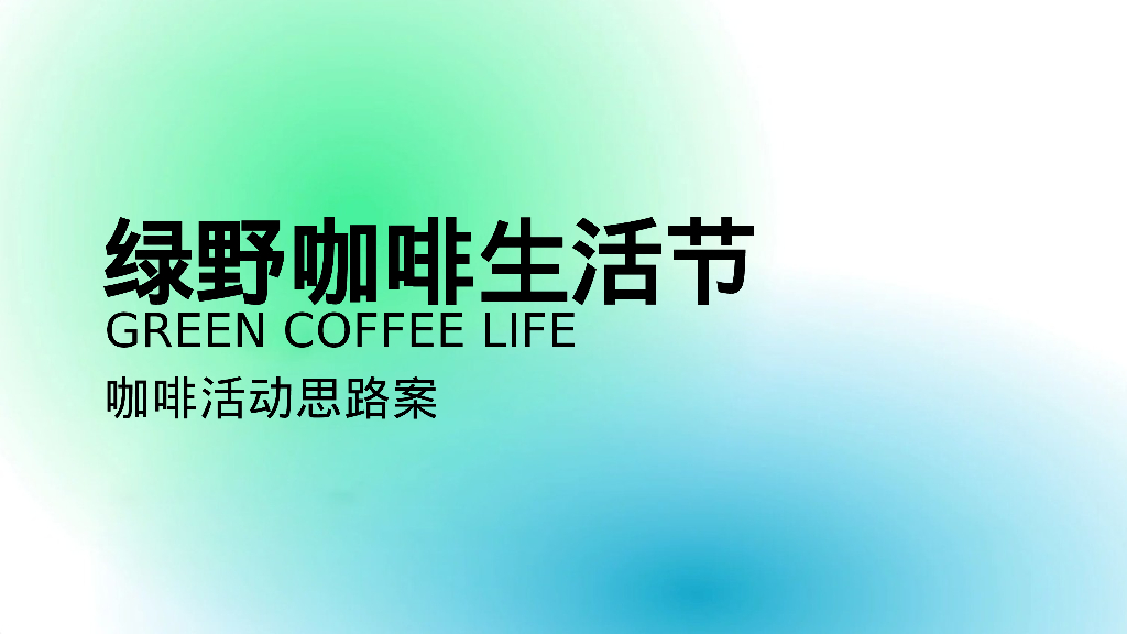 绿野咖啡生活节咖啡活动思路方案
