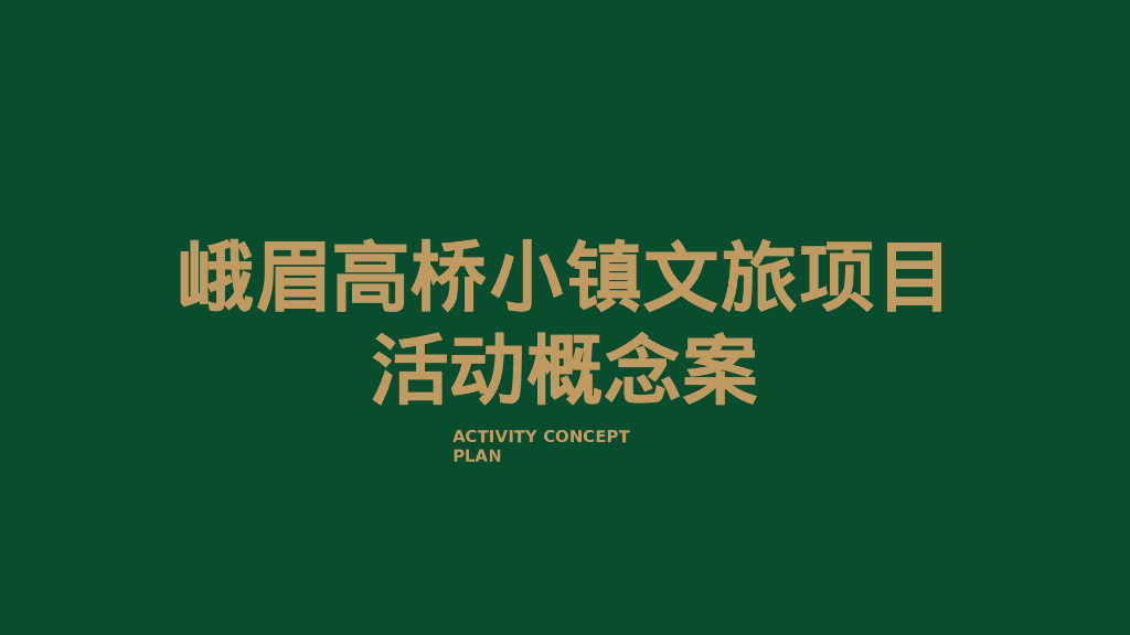 峨眉高桥小镇文旅项目活动概念案