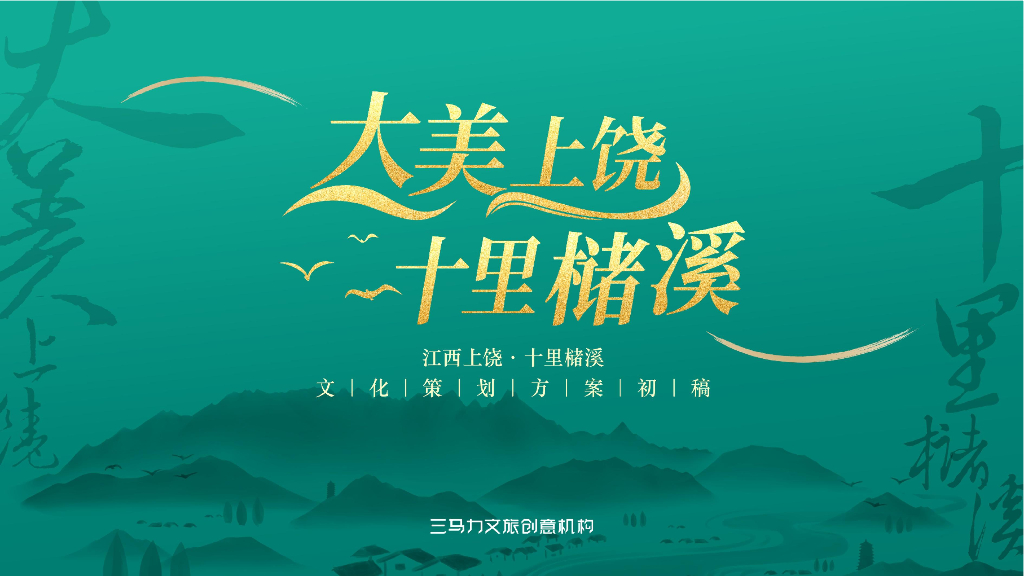 文旅小镇文化定位策划全案