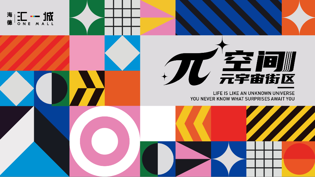 商业广场开街仪式“π空间——元宇宙街区”主题活动策划方案