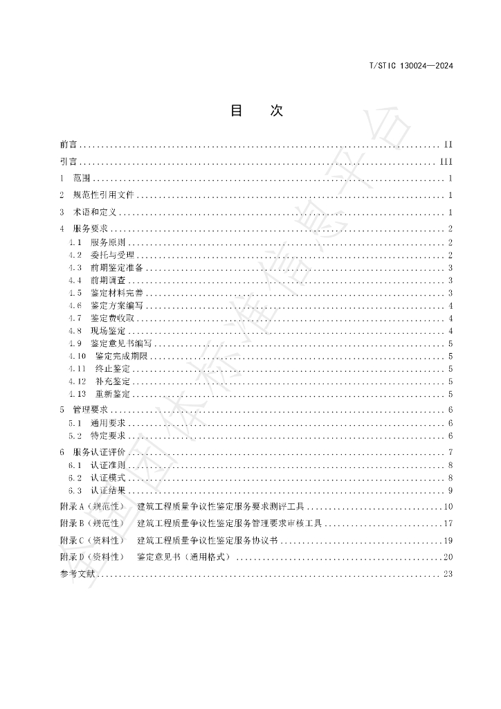 T/STIC 130024-2024 标准预览