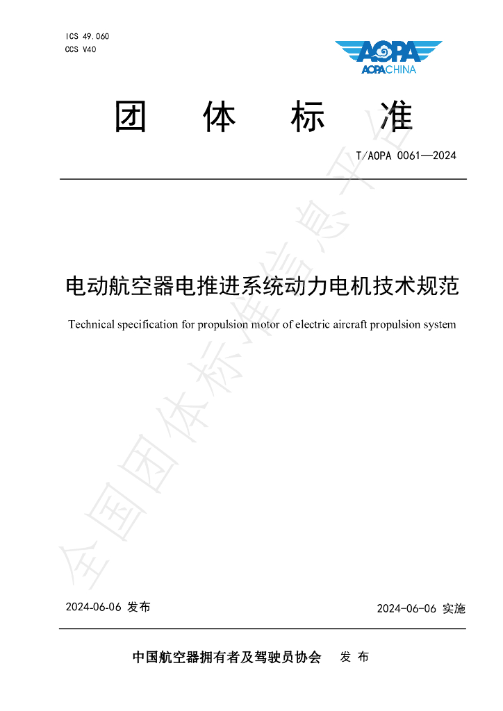 T/AOPA 0061-2024 标准预览