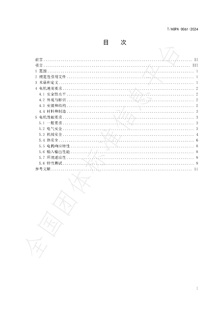 T/AOPA 0061-2024 标准预览