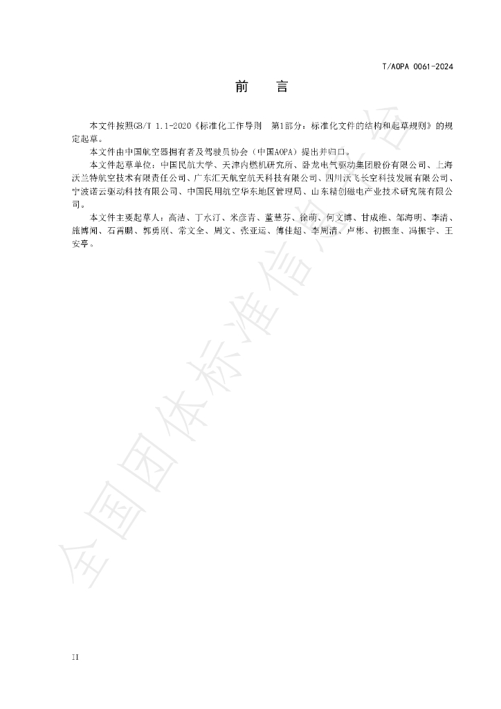 T/AOPA 0061-2024 标准预览