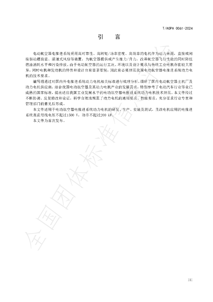 T/AOPA 0061-2024 标准预览