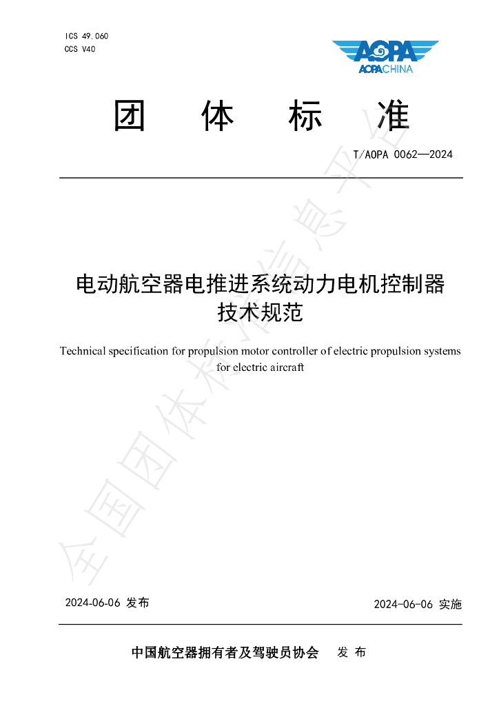 T/AOPA 0062-2024 标准预览