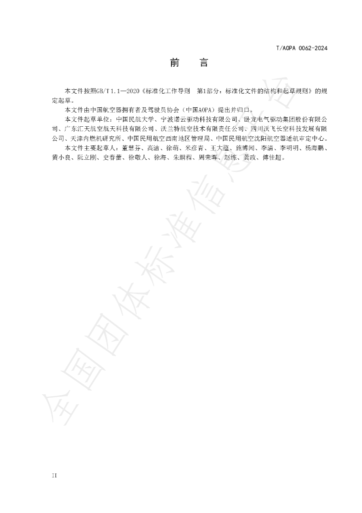 T/AOPA 0062-2024 标准预览