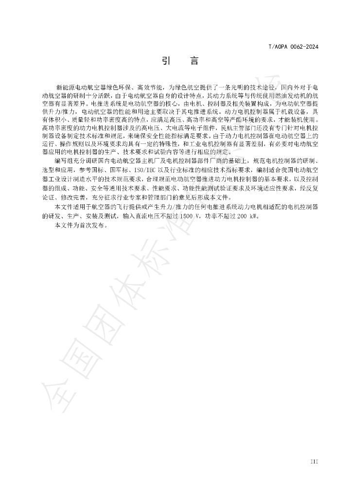 T/AOPA 0062-2024 标准预览