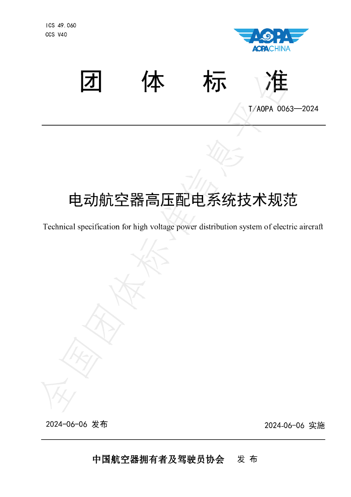 T/AOPA 0063-2024 标准预览