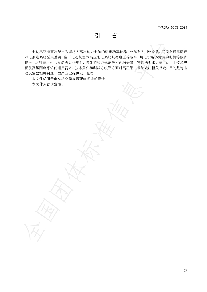 T/AOPA 0063-2024 标准预览
