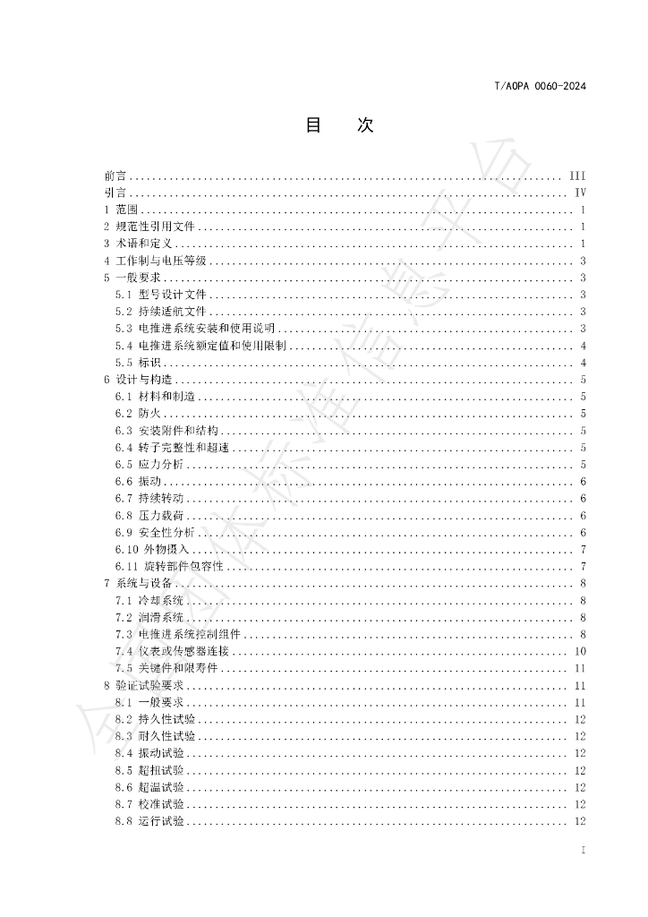 T/AOPA 0060-2024 标准预览