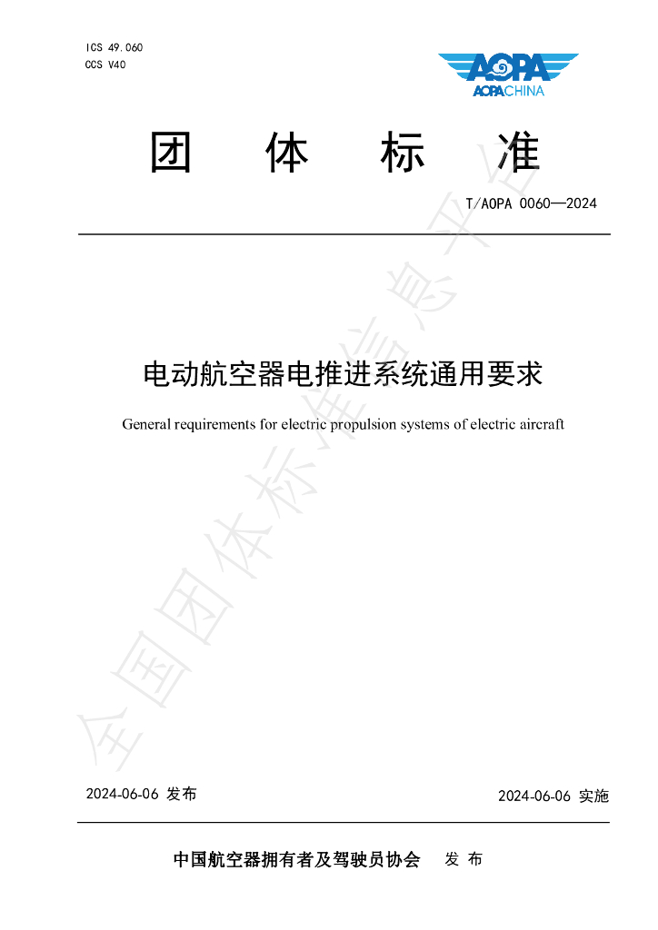 T/AOPA 0060-2024 标准预览