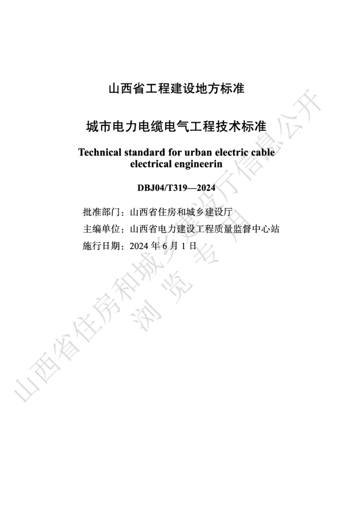 DBJ04//T 319-2024 标准预览