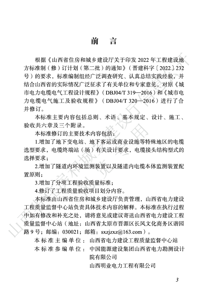 DBJ04//T 319-2024 标准预览