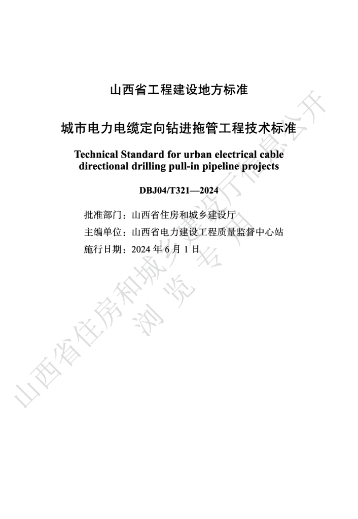 DBJ04/T 321-2024 标准预览