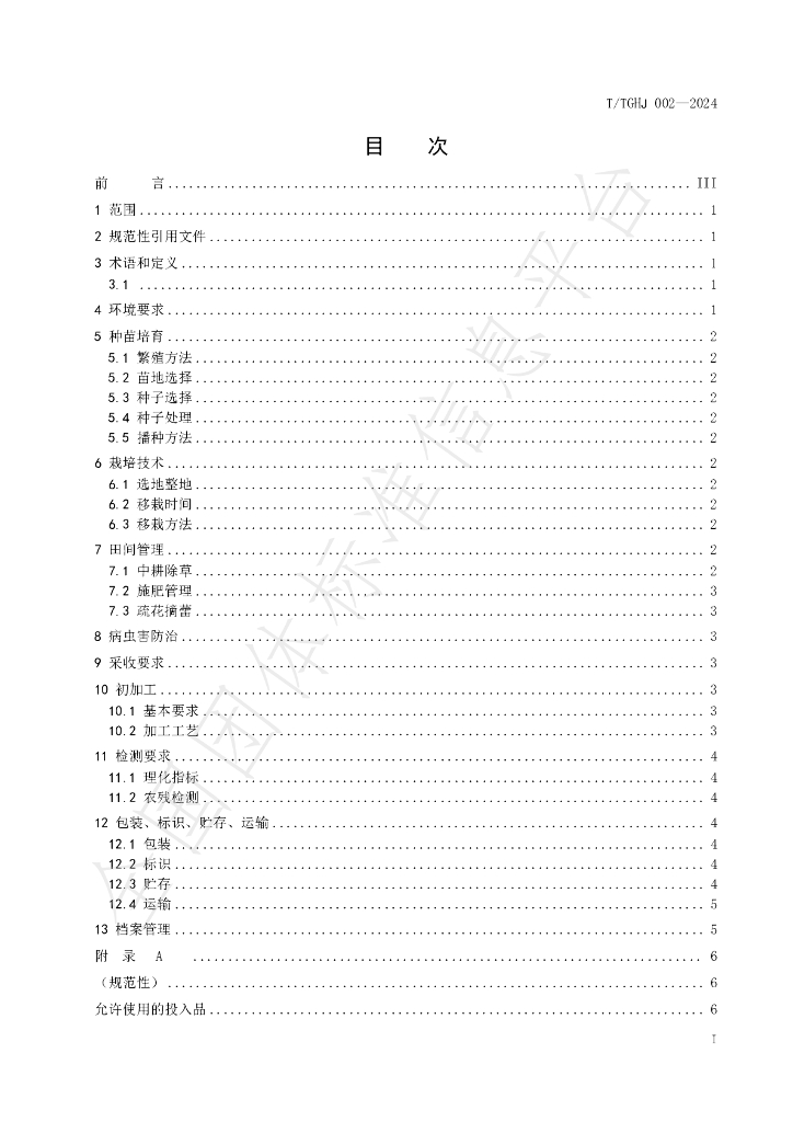 T/TGHJ 002-2024 标准预览