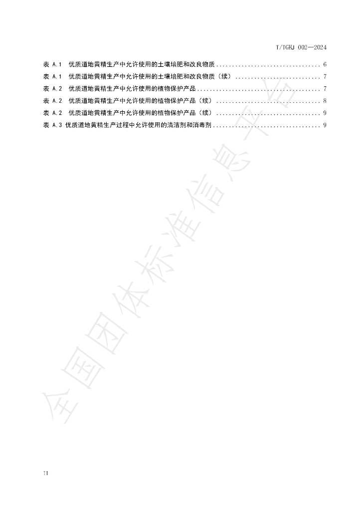T/TGHJ 002-2024 标准预览