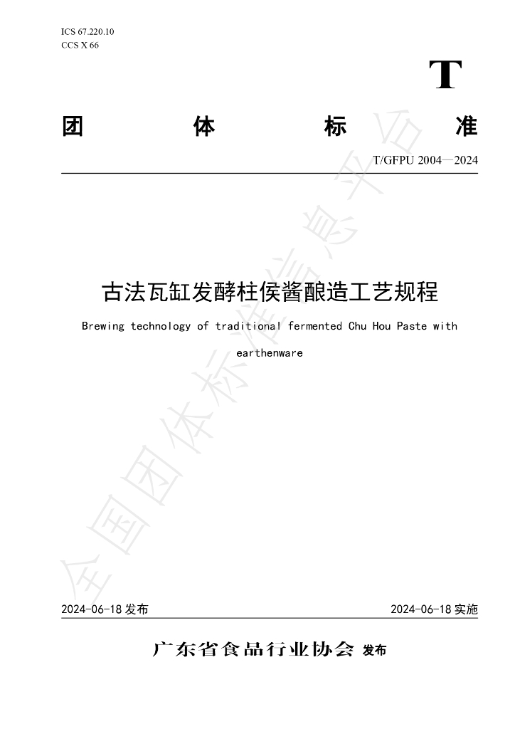 T/GFPU 2004-2024 标准预览