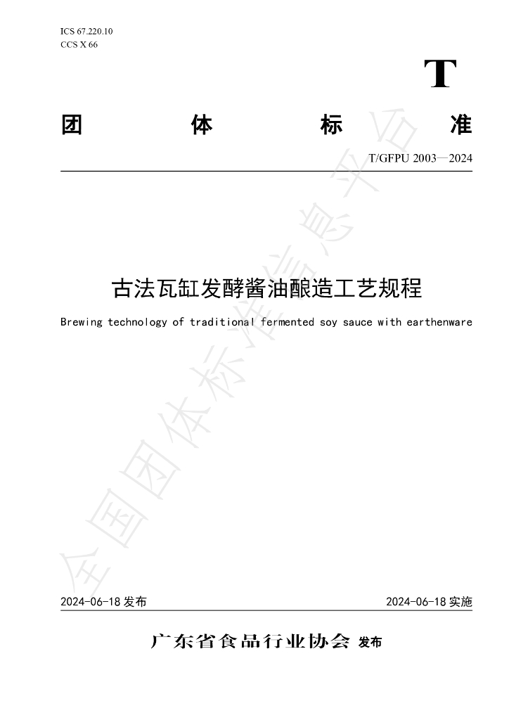 T/GFPU 2003-2024 标准预览