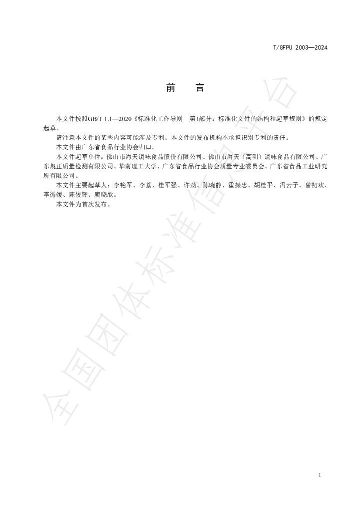 T/GFPU 2003-2024 标准预览