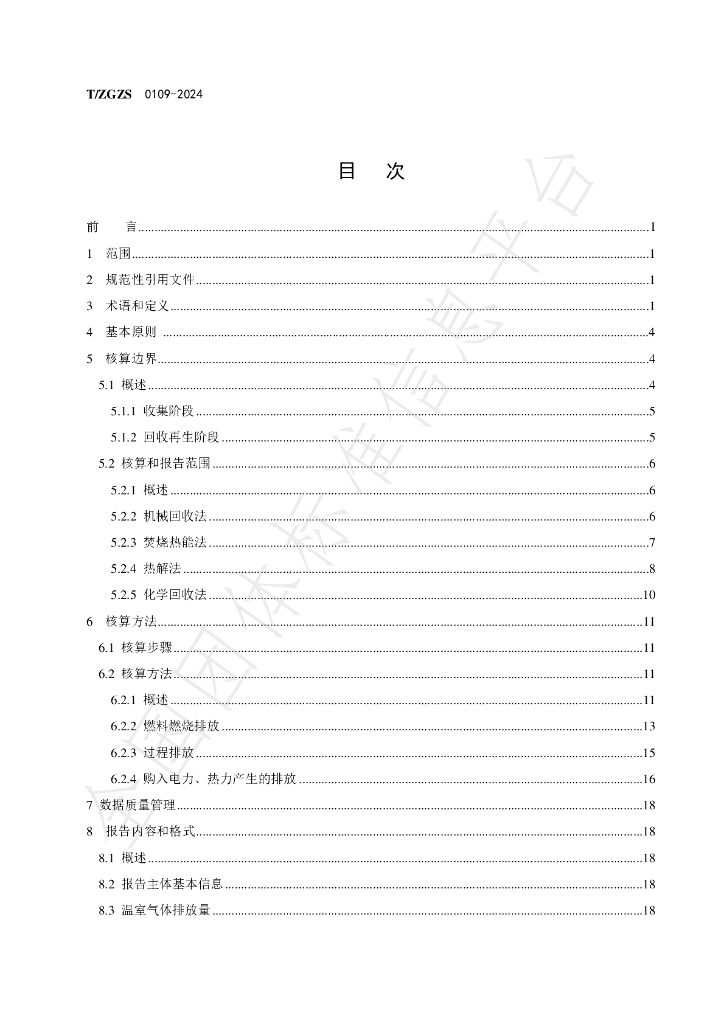 T/ZGZS 0109-2024 标准预览