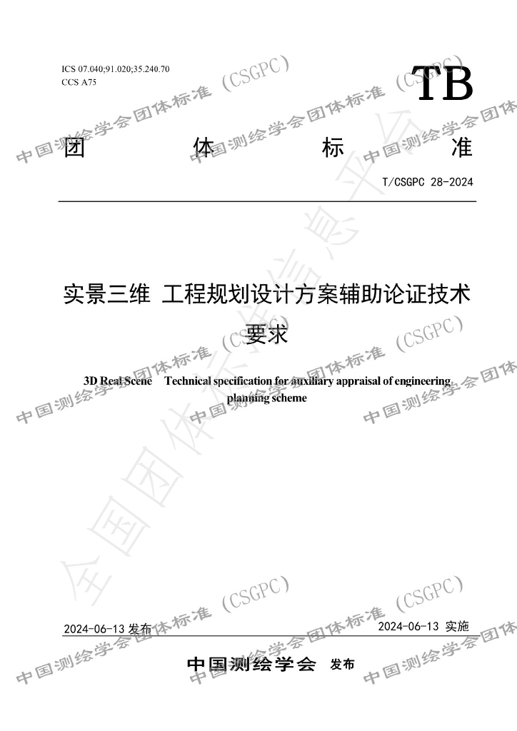 T/CSGPC 028-2024 标准预览