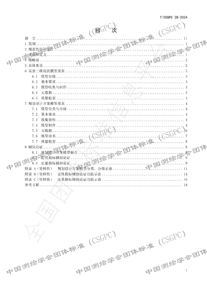 T/CSGPC 028-2024 标准预览