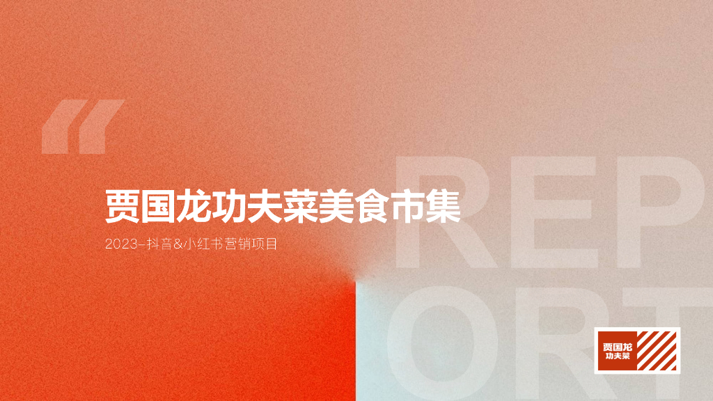 贾国龙功夫美食市集2023小红书&抖音种草方案