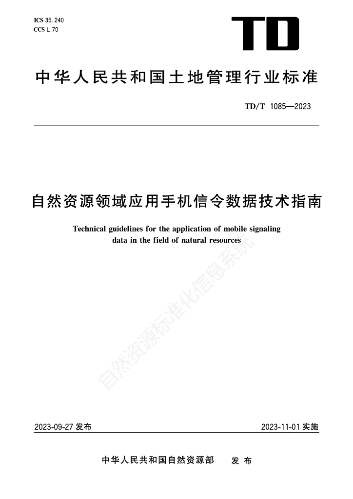 TD/T 1085-2023 标准预览