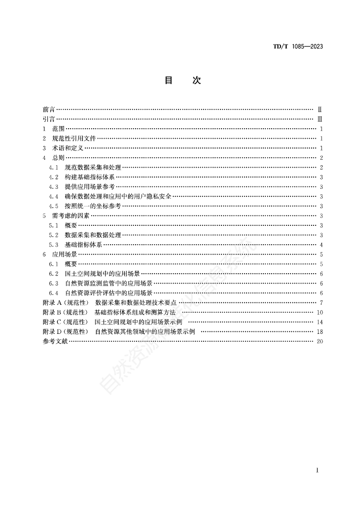 TD/T 1085-2023 标准预览
