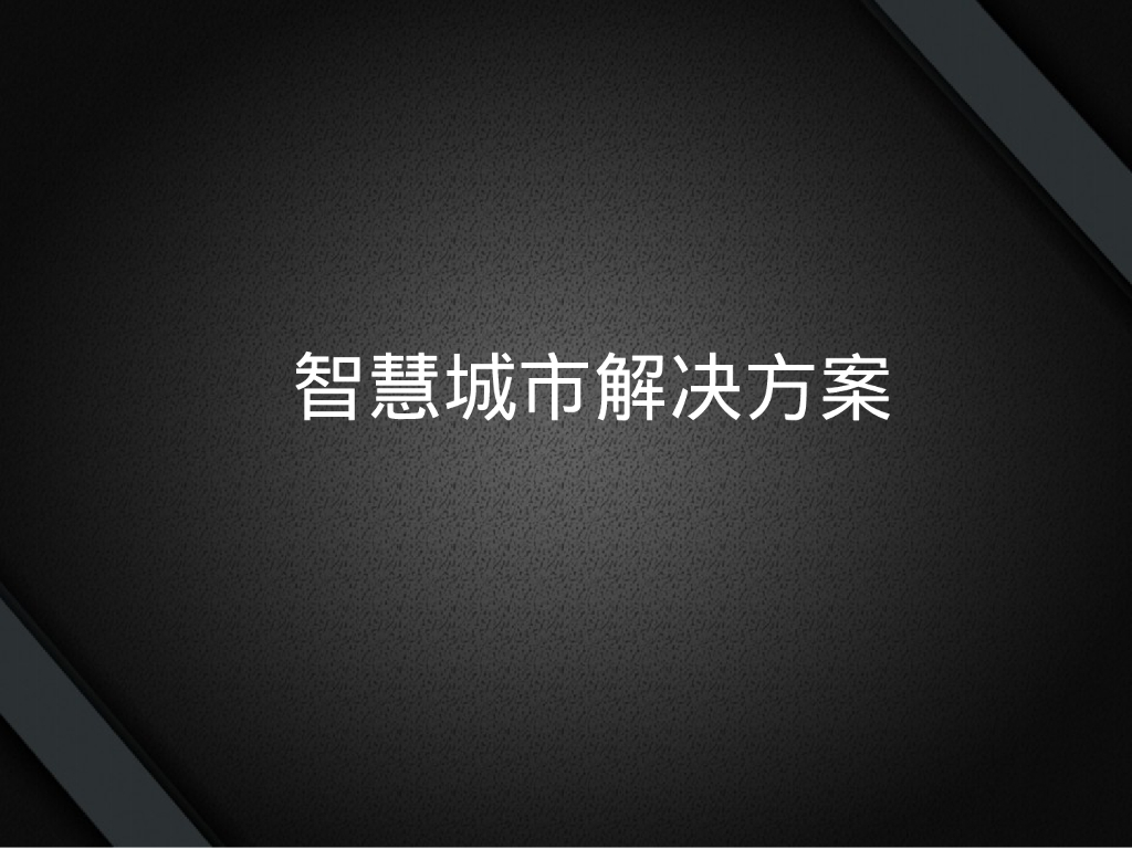 智慧城市解决方案