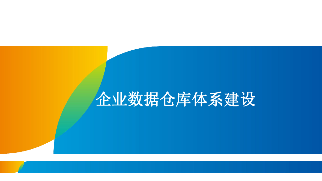 企业数仓建设体系