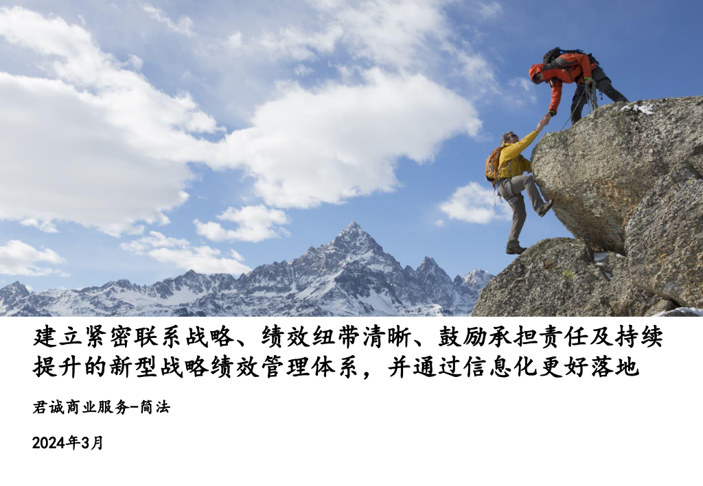 君诚商业服务：构建新型战略绩效管理体系