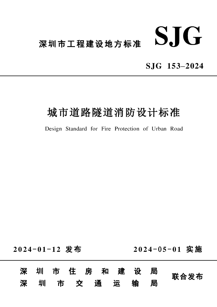 SJG 153-2024 标准预览