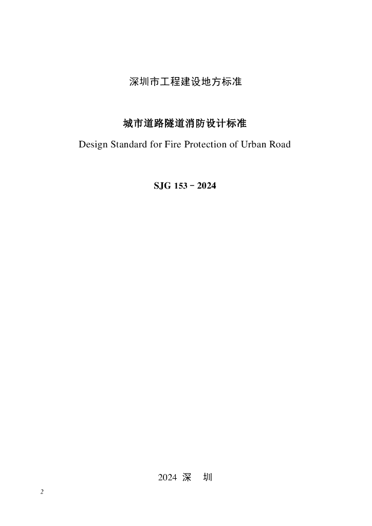 SJG 153-2024 标准预览