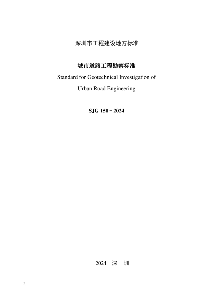 SJG 150-2024 标准预览