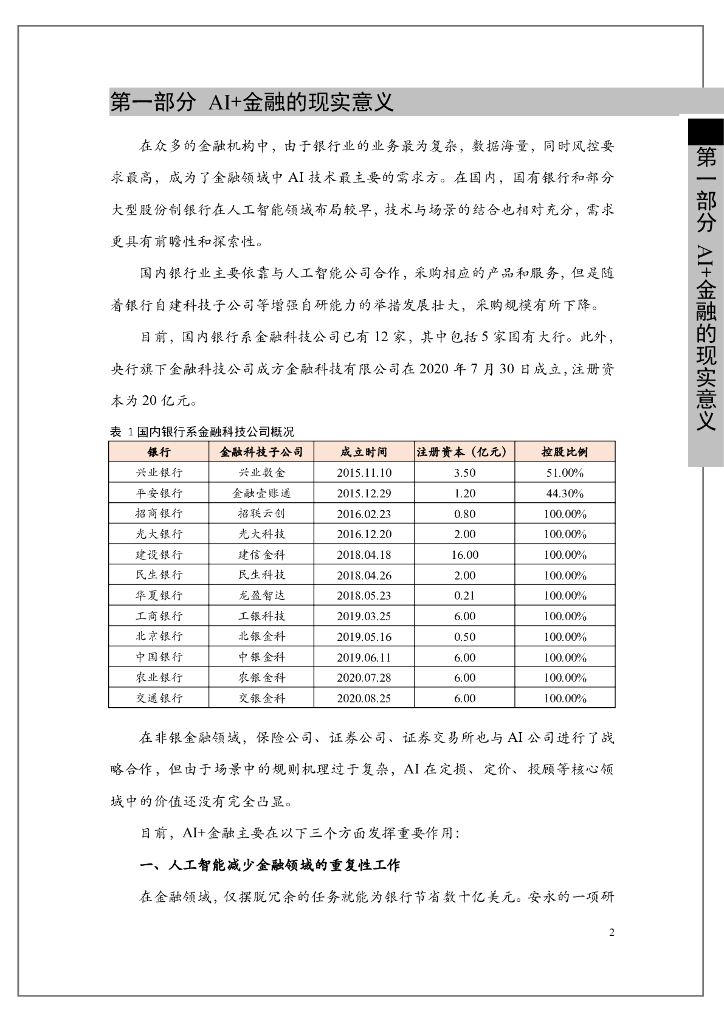 光子盒：2021全球“人工智能+金融”行业研究报告_第7页