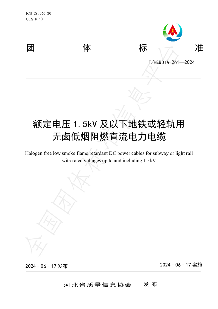 T/HEBQIA 261-2024 标准预览