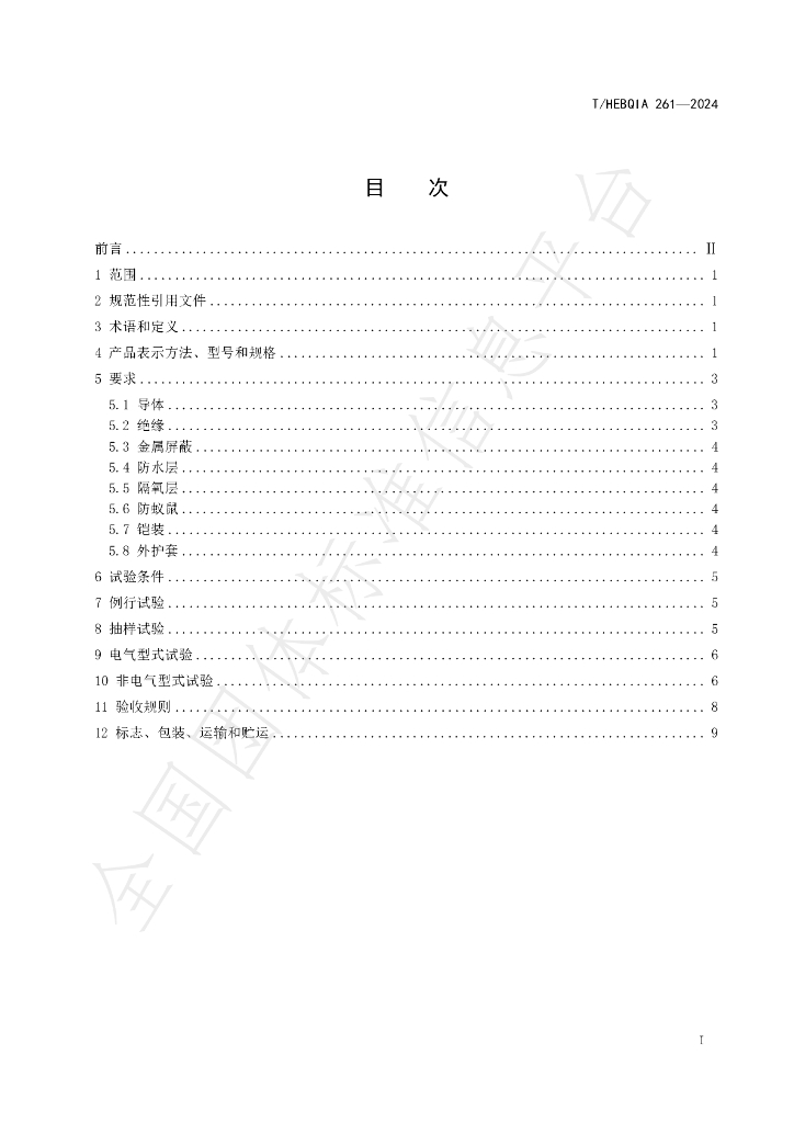 T/HEBQIA 261-2024 标准预览