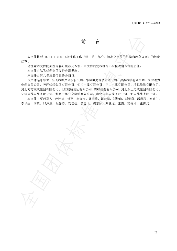 T/HEBQIA 261-2024 标准预览
