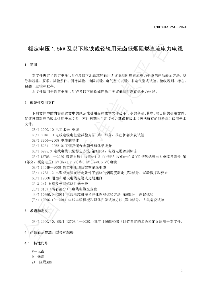 T/HEBQIA 261-2024 标准预览