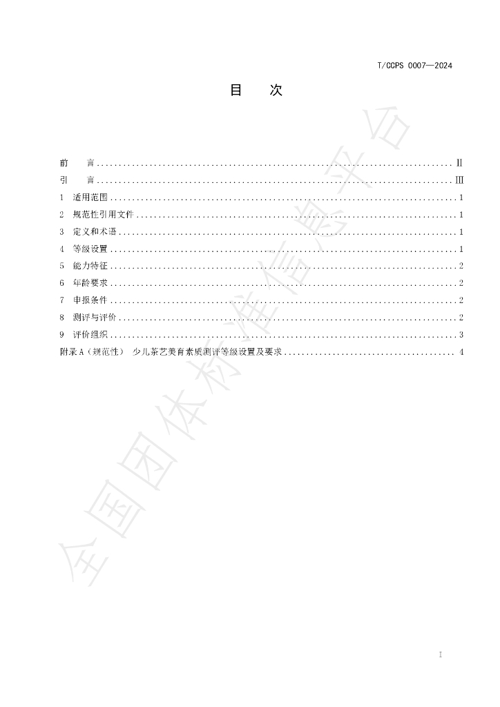 T/CCPS 0007-2024 标准预览