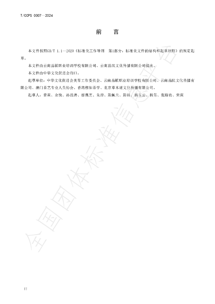T/CCPS 0007-2024 标准预览