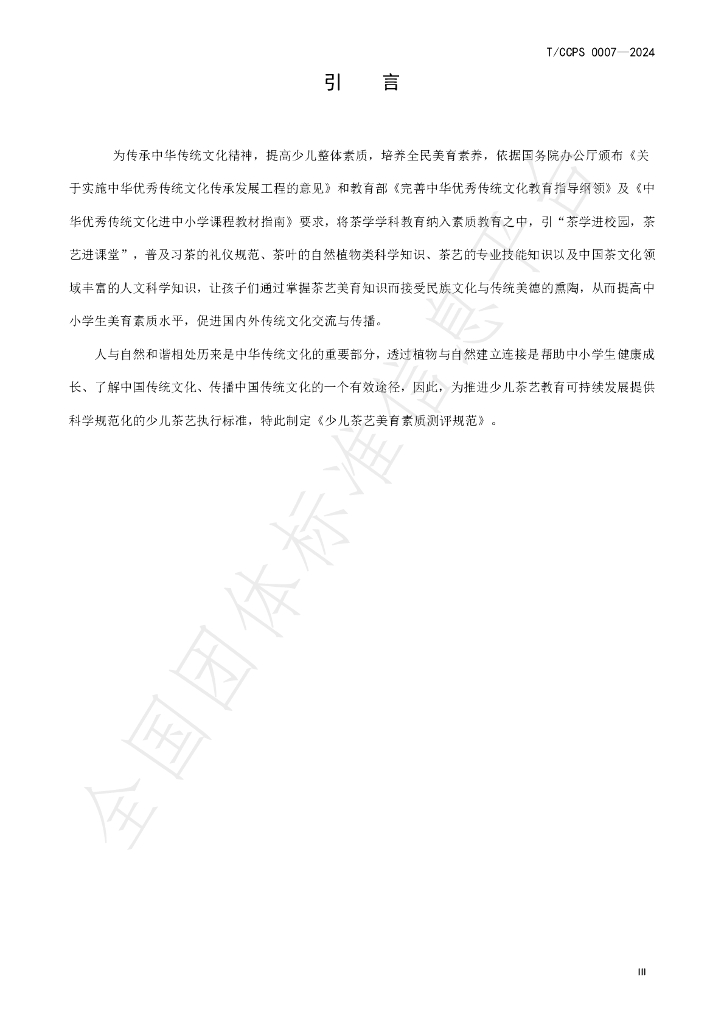 T/CCPS 0007-2024 标准预览