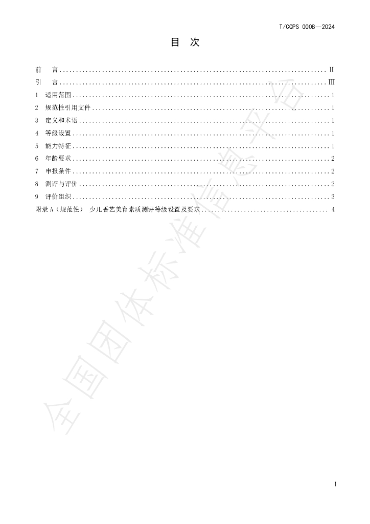 T/CCPS 0008-2024 标准预览