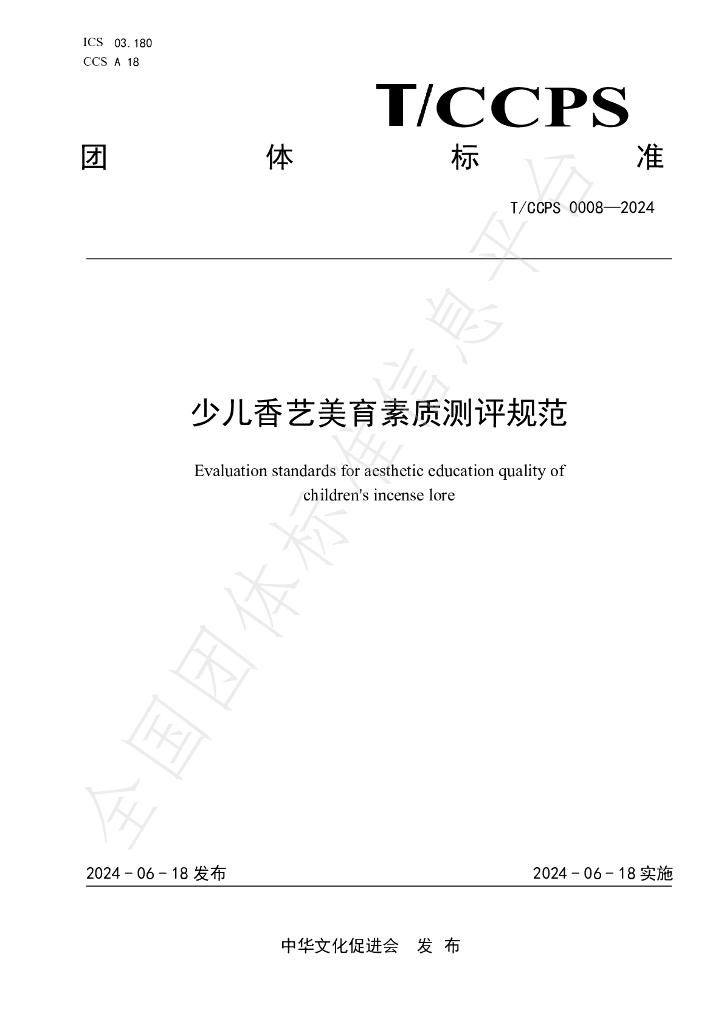 T/CCPS 0008-2024 标准预览