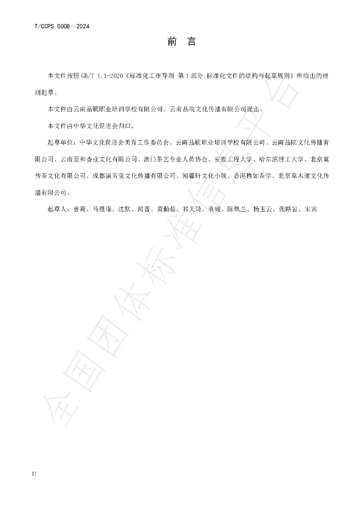 T/CCPS 0008-2024 标准预览