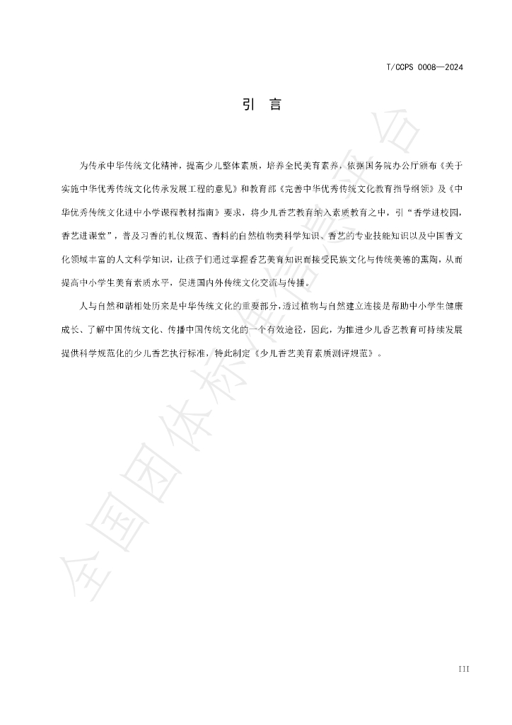 T/CCPS 0008-2024 标准预览