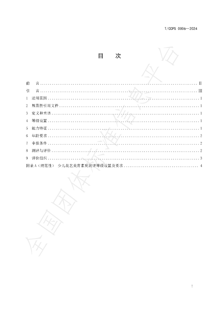 T/CCPS 0006-2024 标准预览