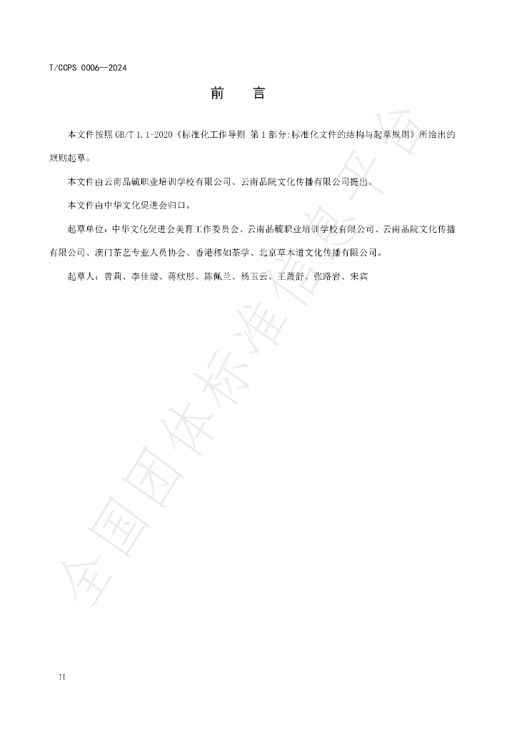 T/CCPS 0006-2024 标准预览